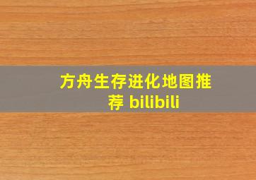 方舟生存进化地图推荐 bilibili